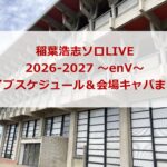 稲葉浩志ソロ LIVE 2026-2027 ~enV~ライブスケジュール&会場キャパまとめ