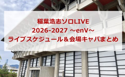 稲葉浩志ソロ LIVE 2026-2027 ～enV～ライブスケジュール＆会場キャパまとめ