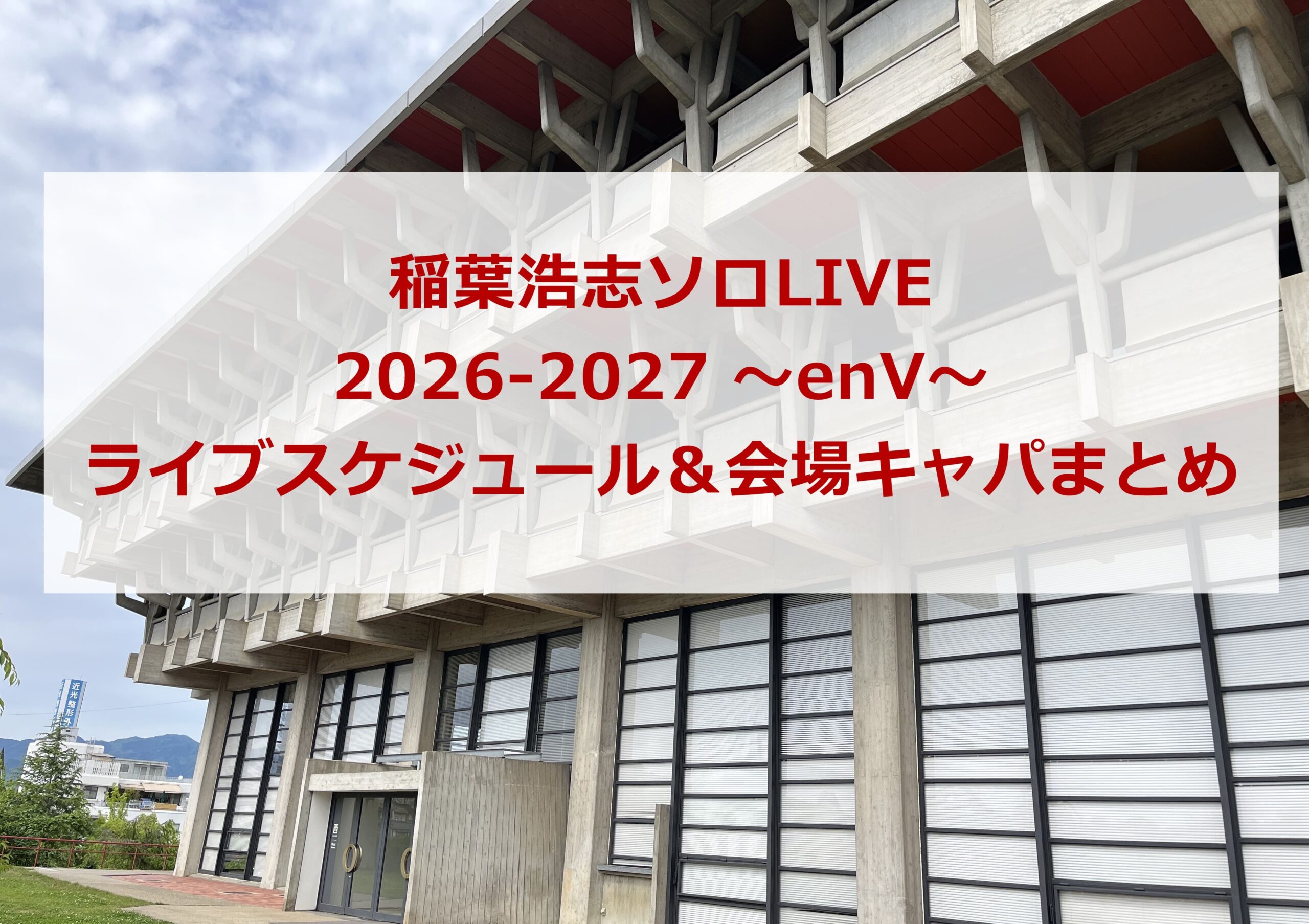 稲葉浩志ソロ LIVE 2026-2027 ～enV～ライブスケジュール＆会場キャパまとめ