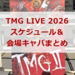 TMG LIVE 2026 スケジュール＆会場キャパまとめ
