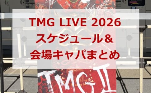 TMG LIVE 2026 スケジュール＆会場キャパまとめ