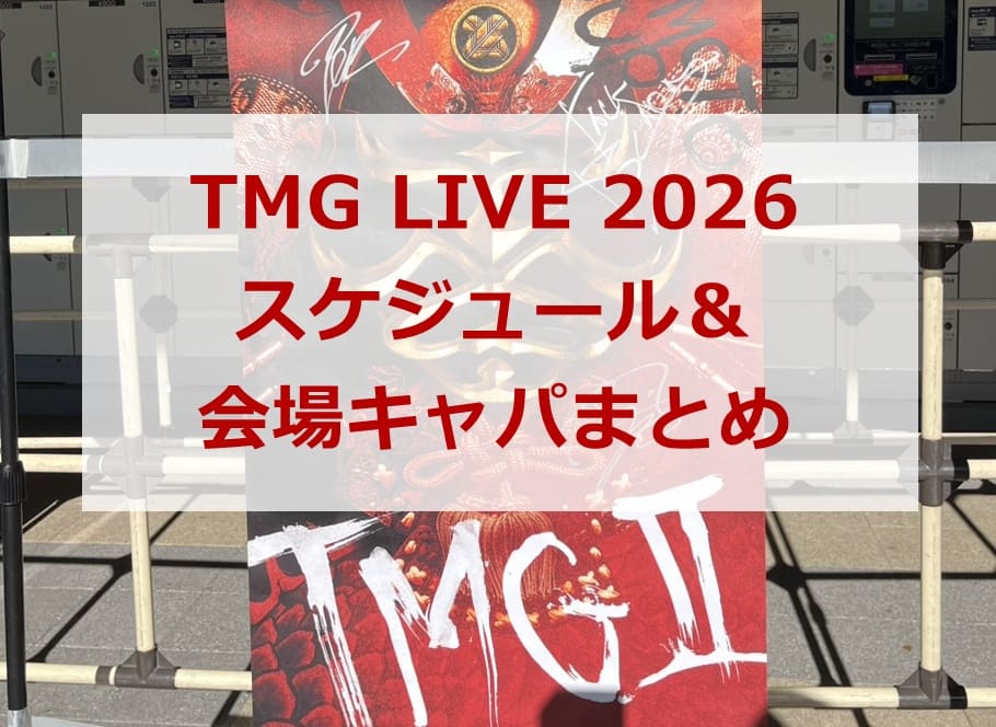 TMG LIVE 2026 スケジュール＆会場キャパまとめ