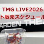 TMG LIVE 2026 チケット販売スケジュールまとめ