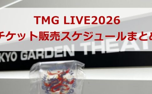 TMG LIVE 2026 チケット販売スケジュールまとめ