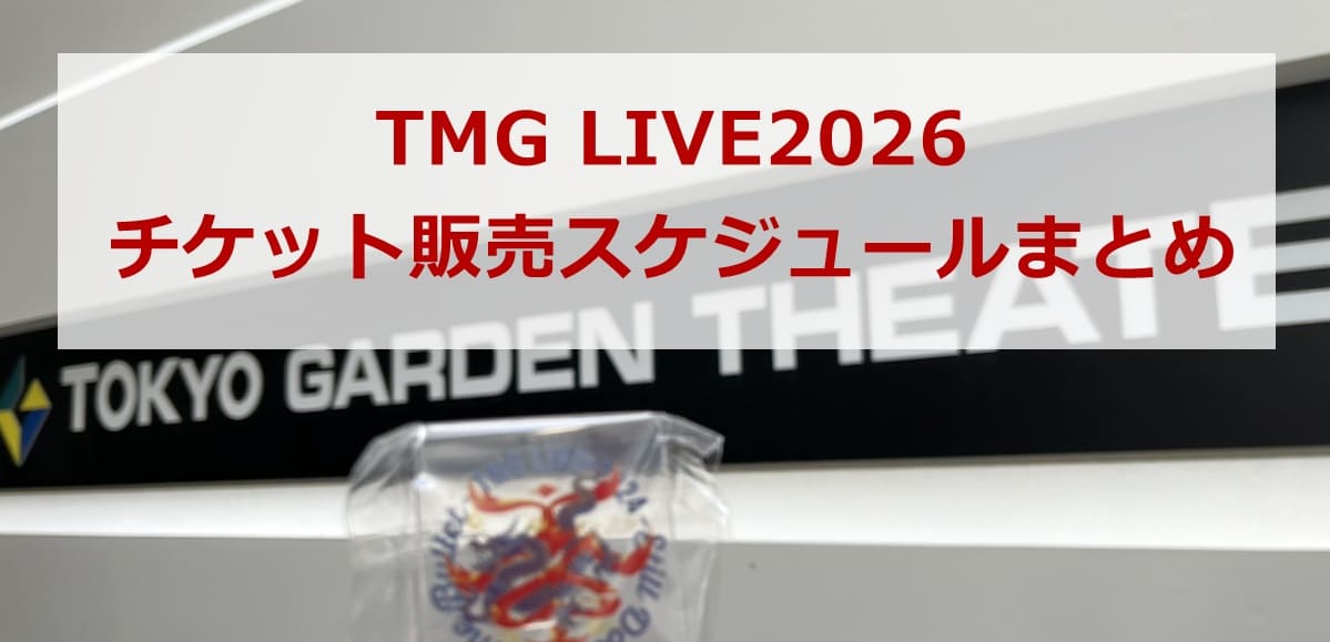 TMG LIVE 2026 チケット販売スケジュールまとめ