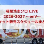 稲葉浩志ソロ LIVE 2026-2027 ～enV～チケット販売スケジュールまとめ
