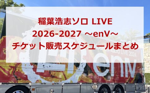 稲葉浩志ソロ LIVE 2026-2027 ～enV～チケット販売スケジュールまとめ