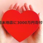 B'zが熊本地震に3000万円寄付を発表！