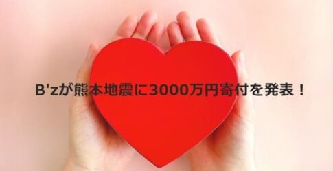 B'zが熊本地震に3000万円寄付を発表！