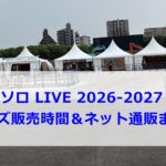 稲葉浩志ソロ LIVE 2026-2027 ～enV～ グッズ販売時間＆ネット通販まとめ