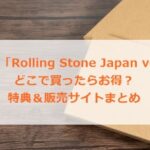 松本孝弘「Rolling Stone Japan vol.36 」どこで買ったらお得？特典＆販売サイトまとめ