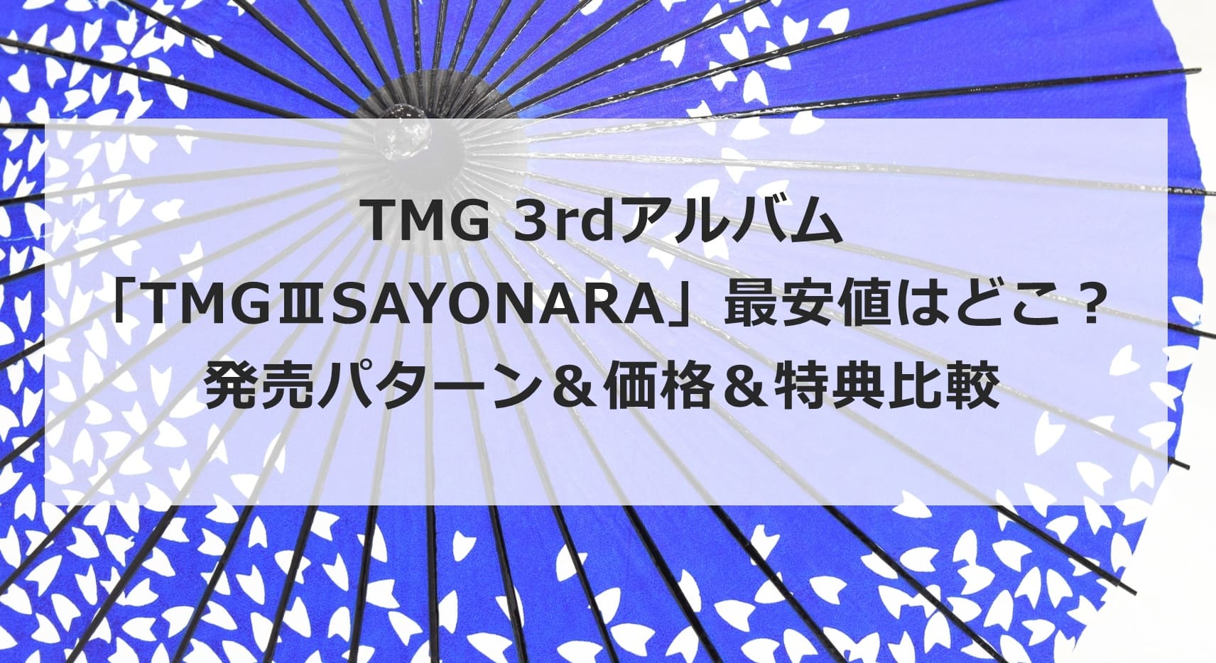 TMG 3rdアルバム「TMGⅢSAYONARA」最安値はどこ？発売パターン＆価格＆特典比較まとめ