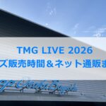 TMG LIVE 2026 グッズ販売時間＆ネット通販まとめ