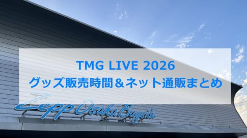 TMG LIVE 2026 グッズ販売時間＆ネット通販まとめ