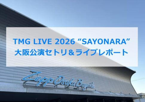 TMG LIVE 2026 “SAYONARA”大阪公演セトリ＆ライブレポート